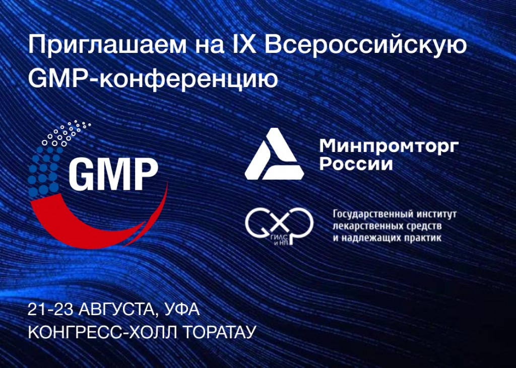 IX Всероссийская GMP-конференция