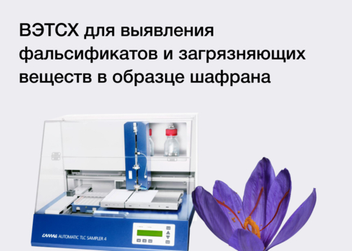 ВЭТСХ для выявления фальсификатов и загрязняющих веществ в образце шафрана