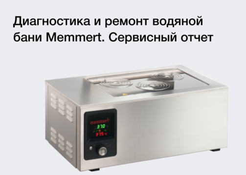 Диагностика и ремонт водяной бани Memmert WNB / WNE 45