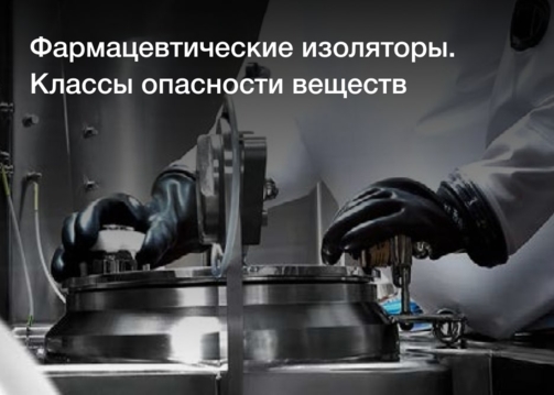 Фармацевтические изоляторы для безопасной работы с токсичными веществами. Классы опасности веществ