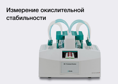 Измерение окислительной стабильности