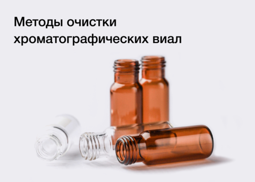 Методы очистки хроматографических виал