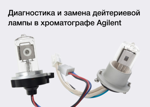 Диагностика и замена дейтериевой лампы в хроматографе Agilent