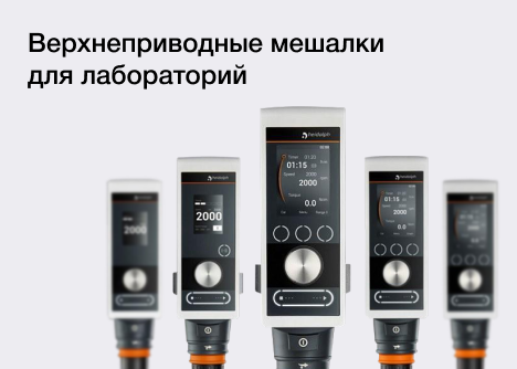 Верхнеприводные мешалки – удобный инструмент для перемешивания в современной лаборатории