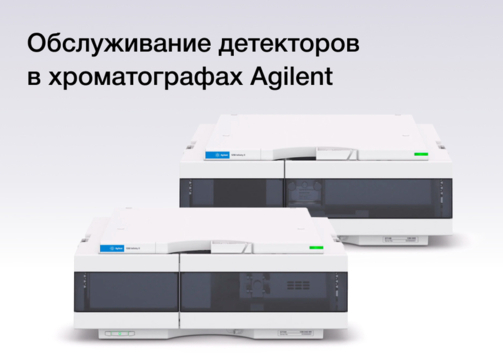 Обслуживание детекторов в хроматографах Agilent