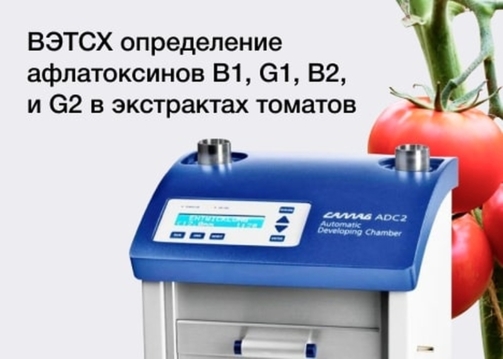 Афлатоксины в томатной пасте