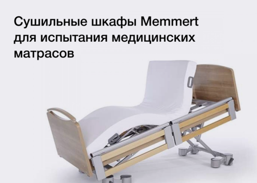 Испытания матрасов для медицинских учреждений