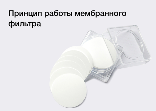 Принцип работы мембранного фильтра