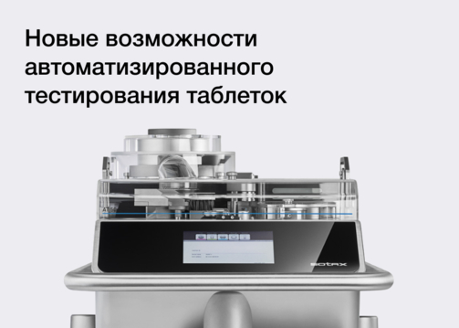 Новые возможности автоматизированного тестирования таблеток