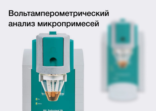 Вольтамперометрический анализ микропримесей