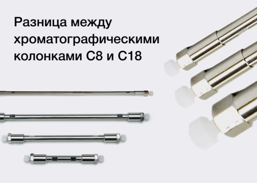 Разница между хроматографическими колонками C8 и C18