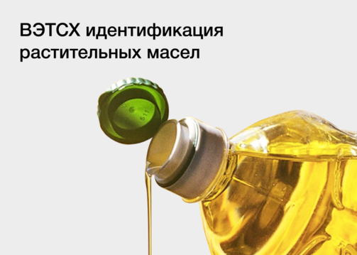 ВЭТСХ идентификация растительных масел