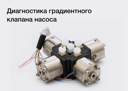 Диагностика градиентного клапана насоса