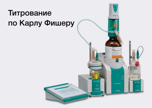 Определение содержания влаги по методу Карла Фишера