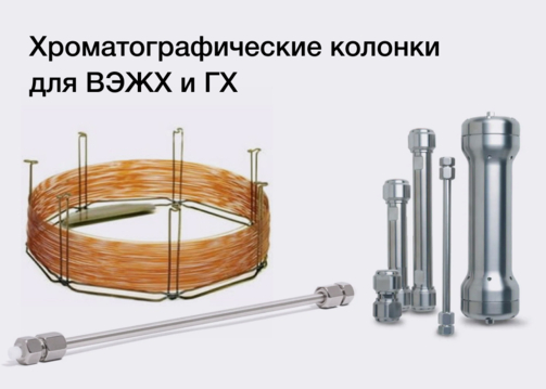 Виды хроматографических колонок. Колонки для жидкостной и газовой хроматографии 