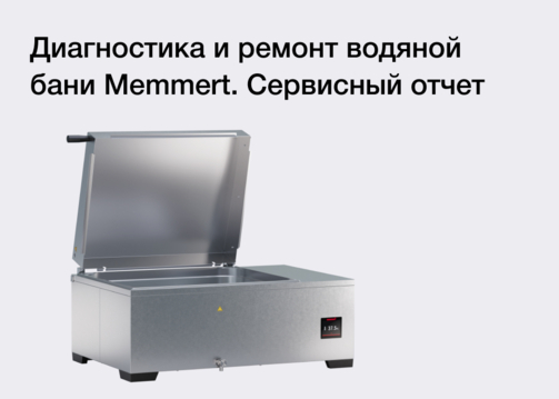 Диагностика и ремонт водяной бани Memmert WTB50