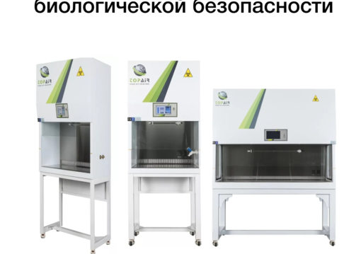 Классификация боксов биологической безопасности. Как выбрать бокс биологической безопасности