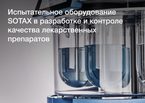 Испытательное оборудование SOTAX в разработке и контроле качества лекарственных препаратов