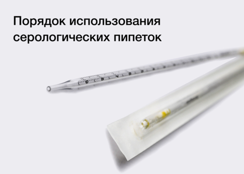 Порядок использования серологических пипеток