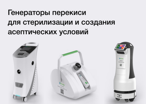 Генераторы перекиси для стерилизации и создания асептических условий 