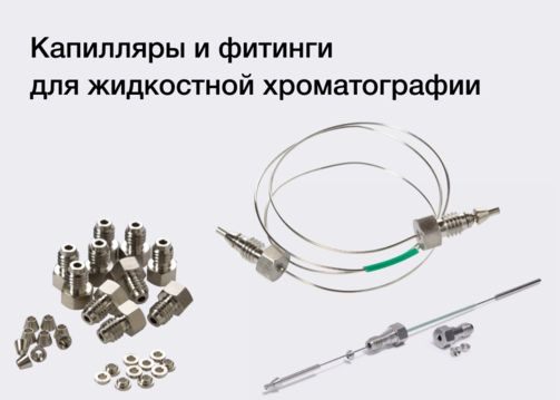 Капилляры и фитинги для жидкостной хроматографии