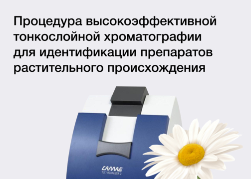Процедура высокоэффективной тонкослойной хроматографии для идентификации средств растительного происхождения