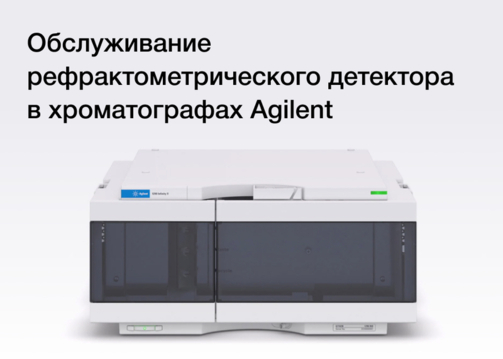Обслуживание рефрактометрического детектора в хроматографах Agilent