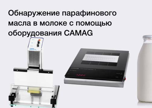 Обнаружение парафинового масла в молоке с помощью оборудования CAMAG