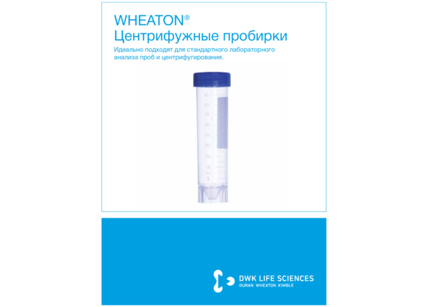 Центрифужные пробирки WHEATON®