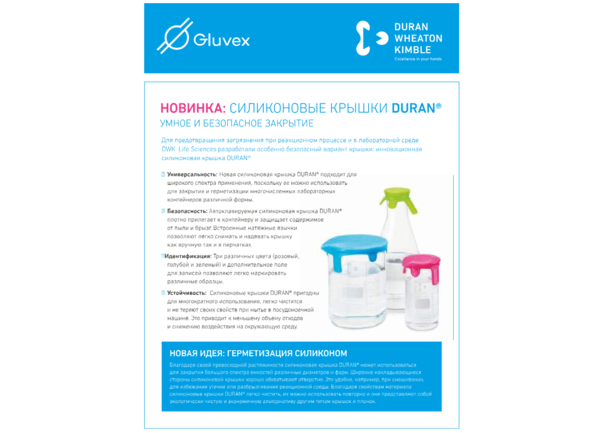 Силиконовые крышки Duran®