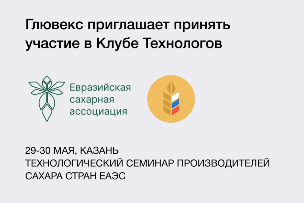 Технологический семинар производителей сахара стран ЕАЭС «Клуб технологов»