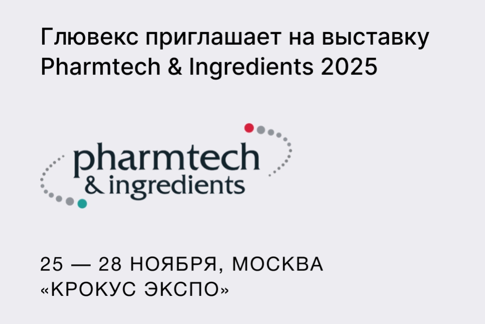 Международная выставка Pharmtech & Ingredients 2025