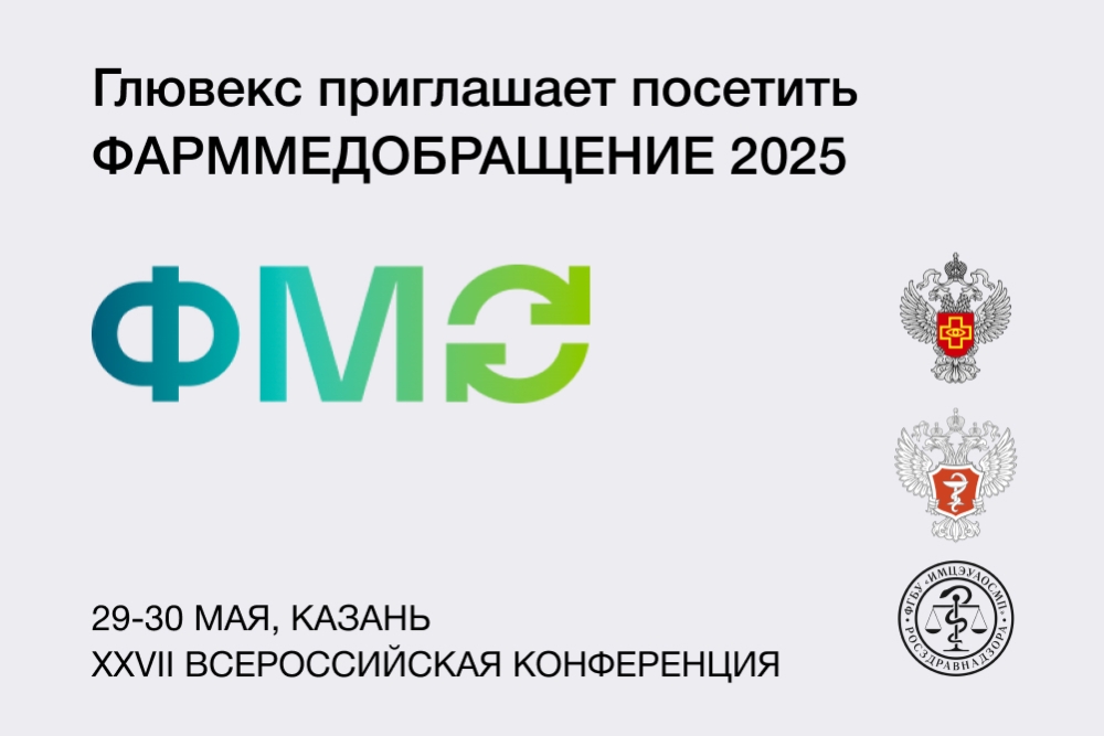 XXVII ежегодная Всероссийская конференция ФармМедОбращение 2025