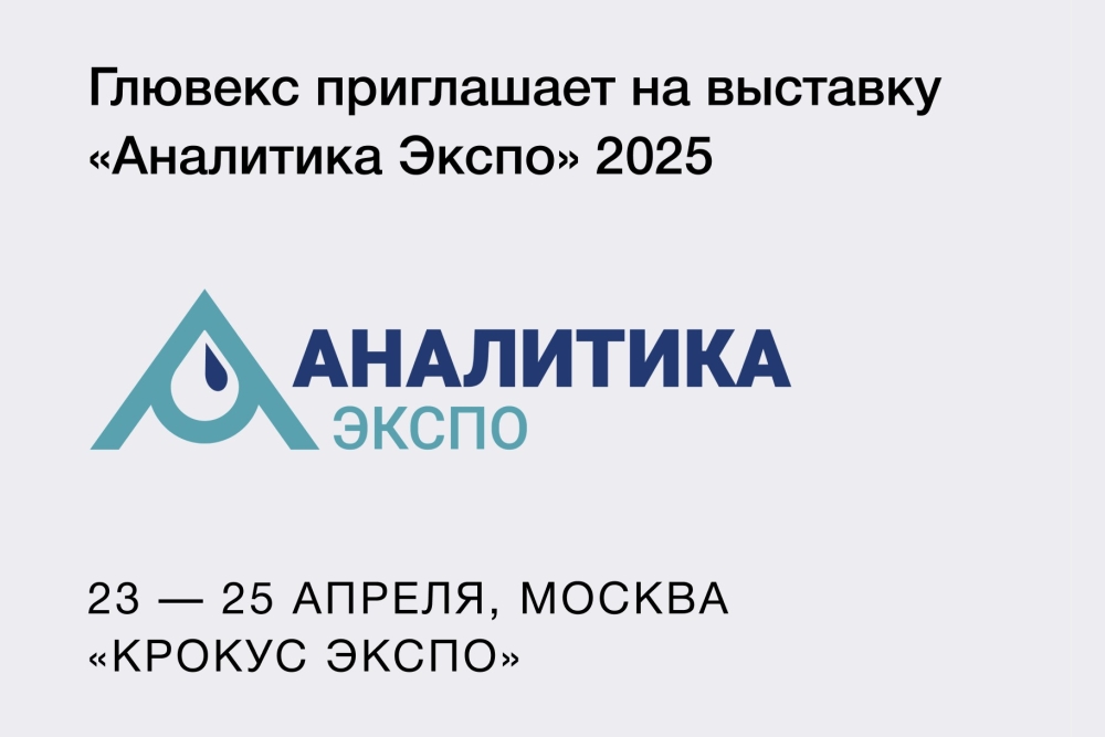 Международная выставка «Аналитика Экспо» 2025