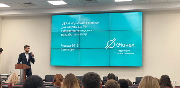 Компания Gluvex приняла участие в конференции «Разработка и регистрация лекарственных средств. Исследование препаратов по правилам ЕАЭС»
