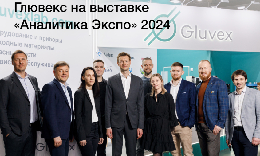 Компания Глювекс приняла участие в выставке «Аналитика Экспо» 2024