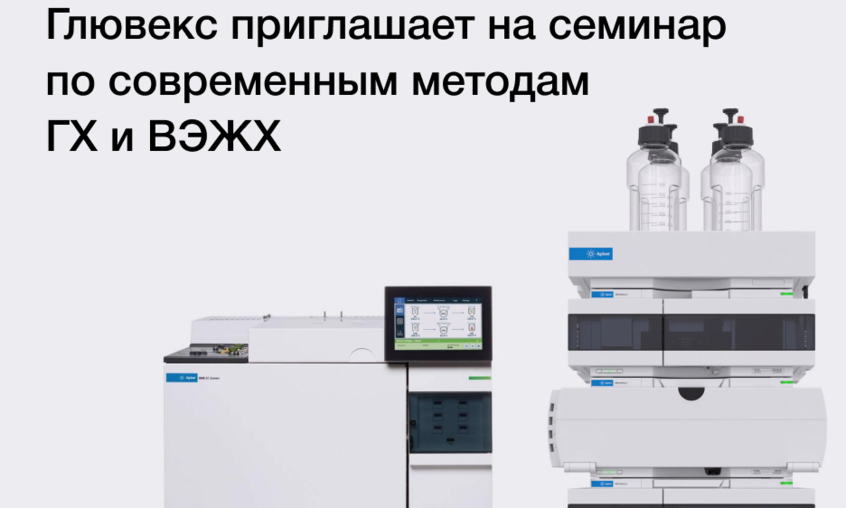 Компания Глювекс принимает участие в научном семинаре «Современные методы газовой и высокоэффективной жидкостной хроматографии. Приборное обеспечение»