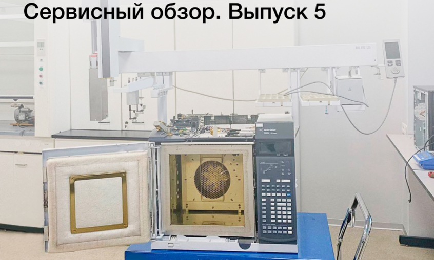 Серия публикаций о работе сервисного центра. Выпуск 5