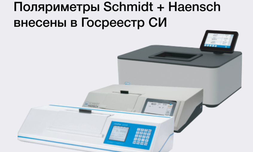 Поляриметры SCHMIDT+HAENSCH внесены в Госреестр СИ