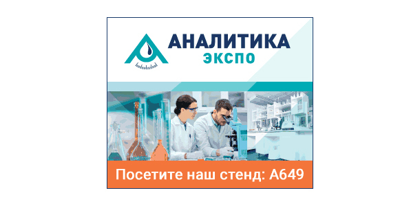 Gluvex приглашает на международную выставку «Аналитика Экспо-2019»