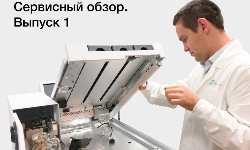 Серия публикаций о работе сервисного центра. <br>Выпуск 1