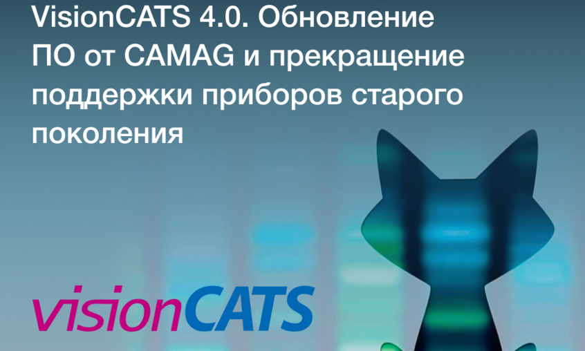 VisionCATS 4.0. Новое обновление ПО от CAMAG и прекращение поддержки приборов старого поколения