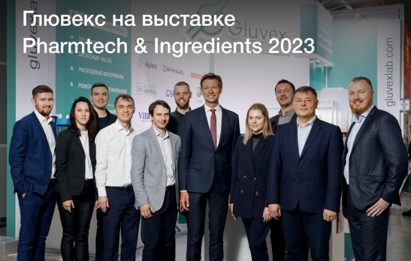 Компания Глювекс приняла участие в Pharmtech & Ingredients 2023