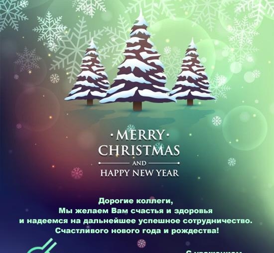 С новым годом!