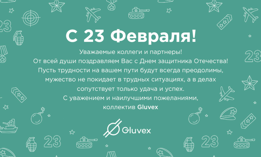 Компания Gluvex поздравляет с 23 Февраля!