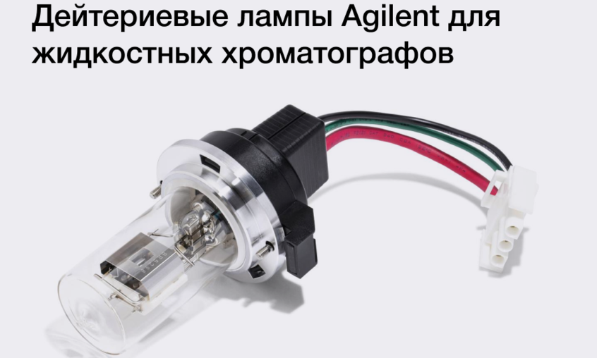 Оптимальная производительность ламп для жидкостных хроматографов Agilent Technologies 
