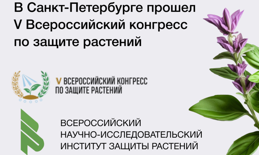 Компания Глювекс приняла участие в работе V Всероссийского конгресса по защите растений