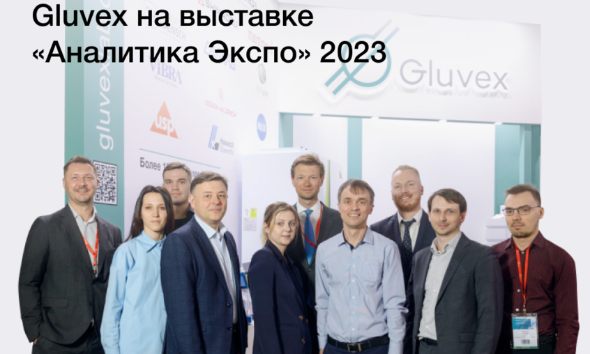 Компания Gluvex приняла участие в выставке «Аналитика Экспо»