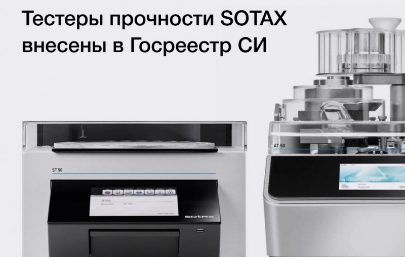 Тестеры прочности SOTAX внесены в Госреестр средств измерений
