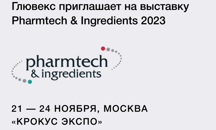 Глювекс приглашает на выставку Pharmtech & Ingredients 2023
